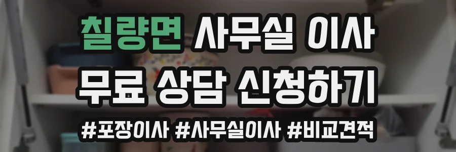 칠량면 사무실 이사