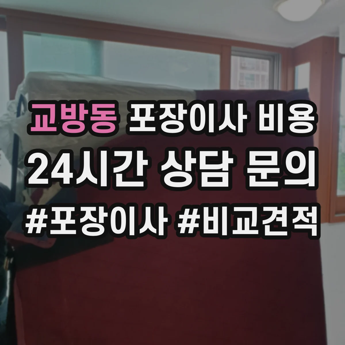교방동 포장이사 비용