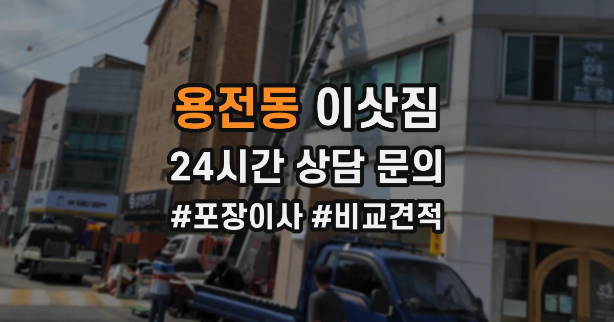 용전동 이삿짐