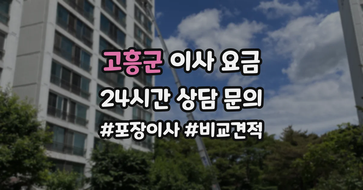 고흥군 이사 요금
