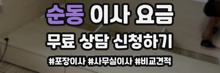 순동 이사 요금
