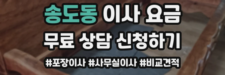 송도동 이사 요금
