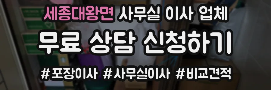 세종대왕면 사무실 이사 업체
