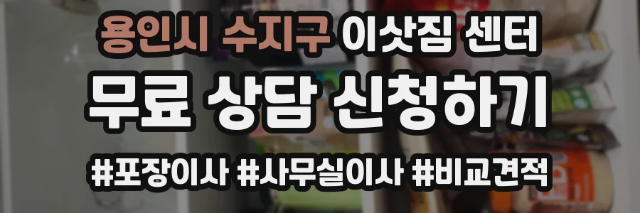 용인시 수지구 이삿짐 센터
