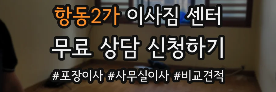 항동2가 이사짐 센터