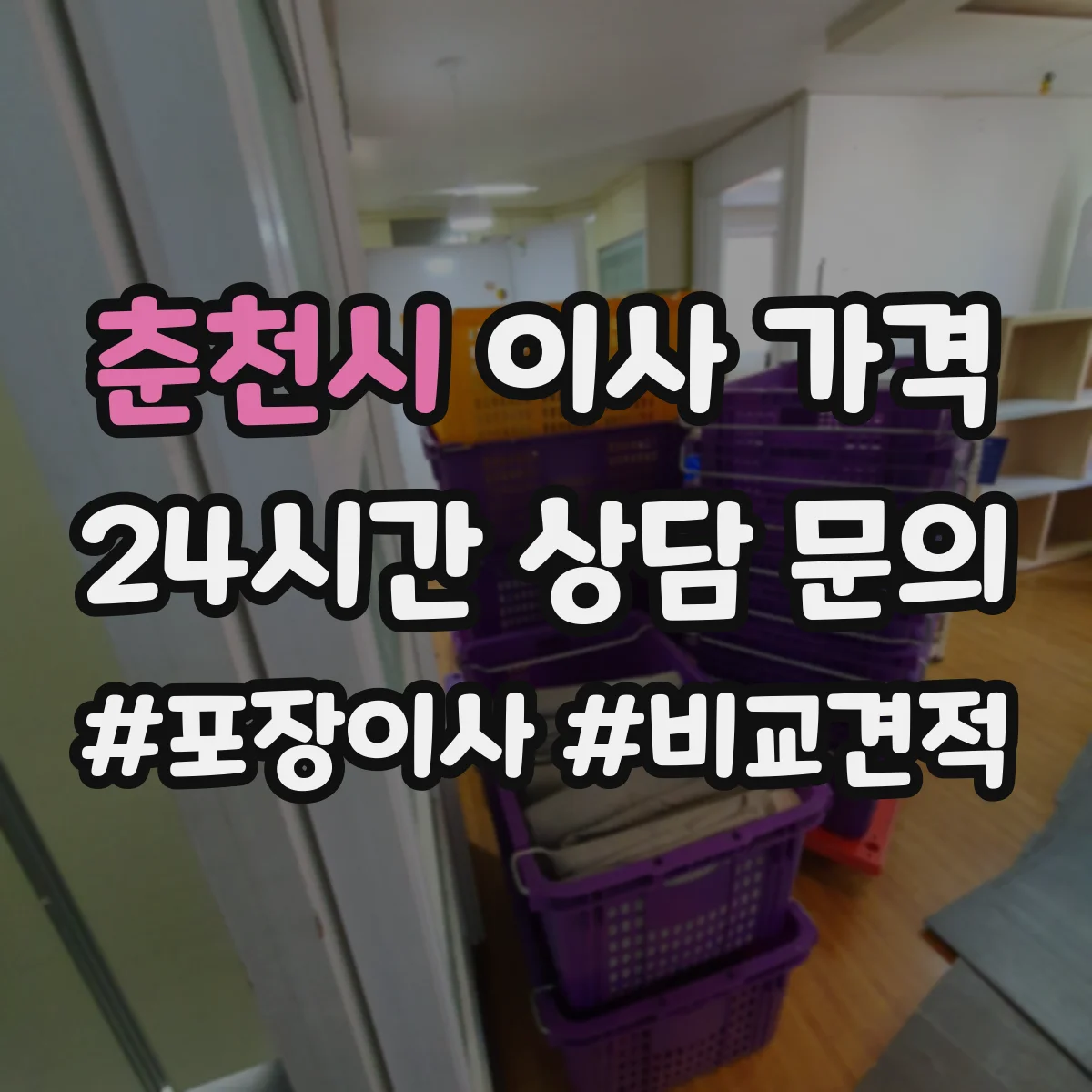 춘천시 이사 가격