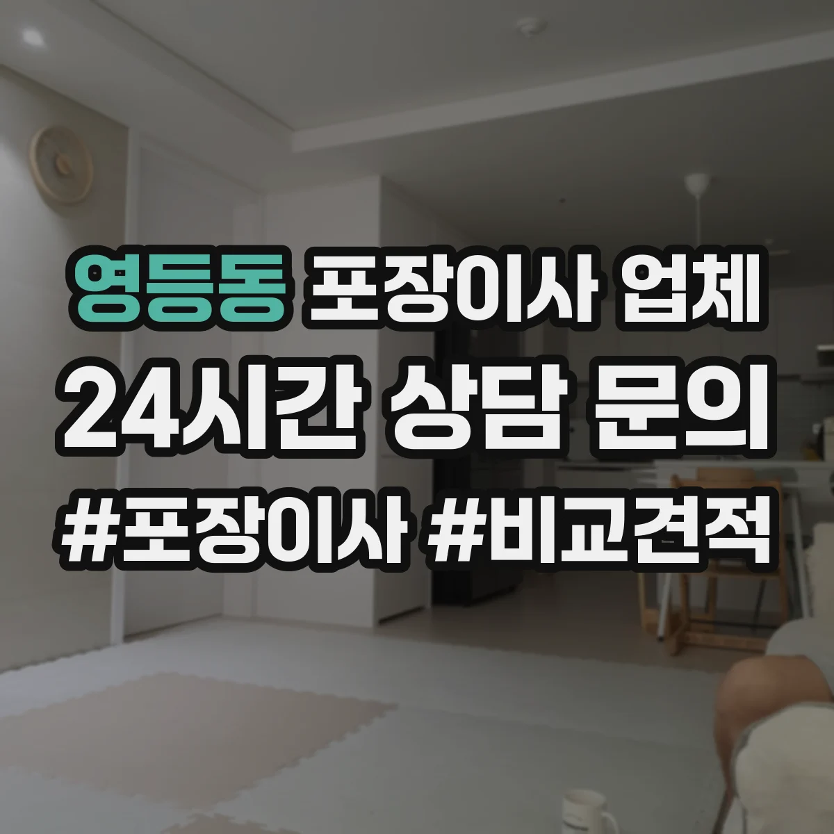 영등동 포장이사 업체