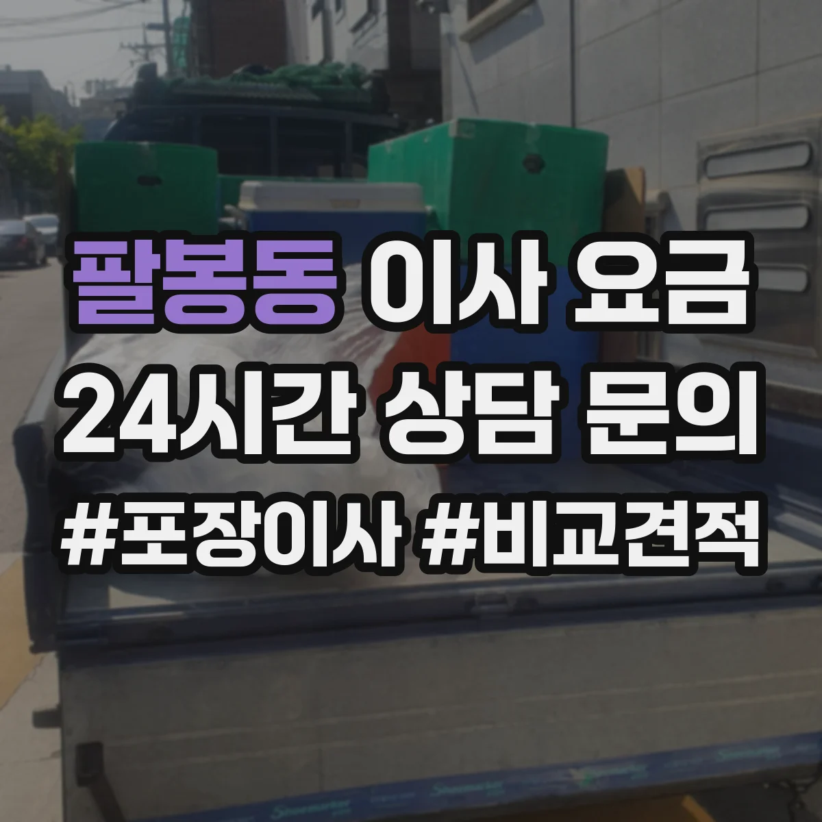 팔봉동 이사 요금