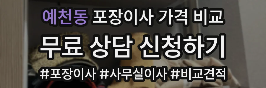 예천동 포장이사 가격 비교