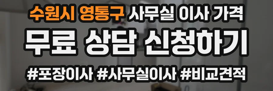 수원시 영통구 사무실 이사 가격