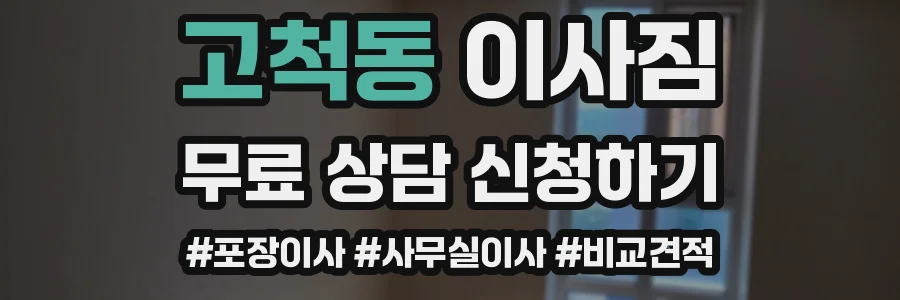 고척동 이사짐