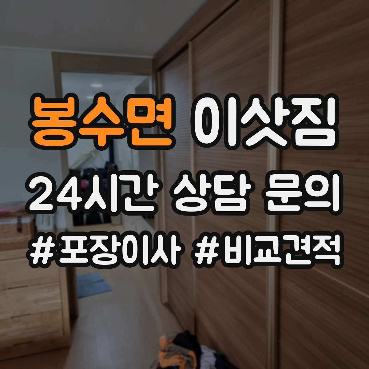 봉수면 이삿짐