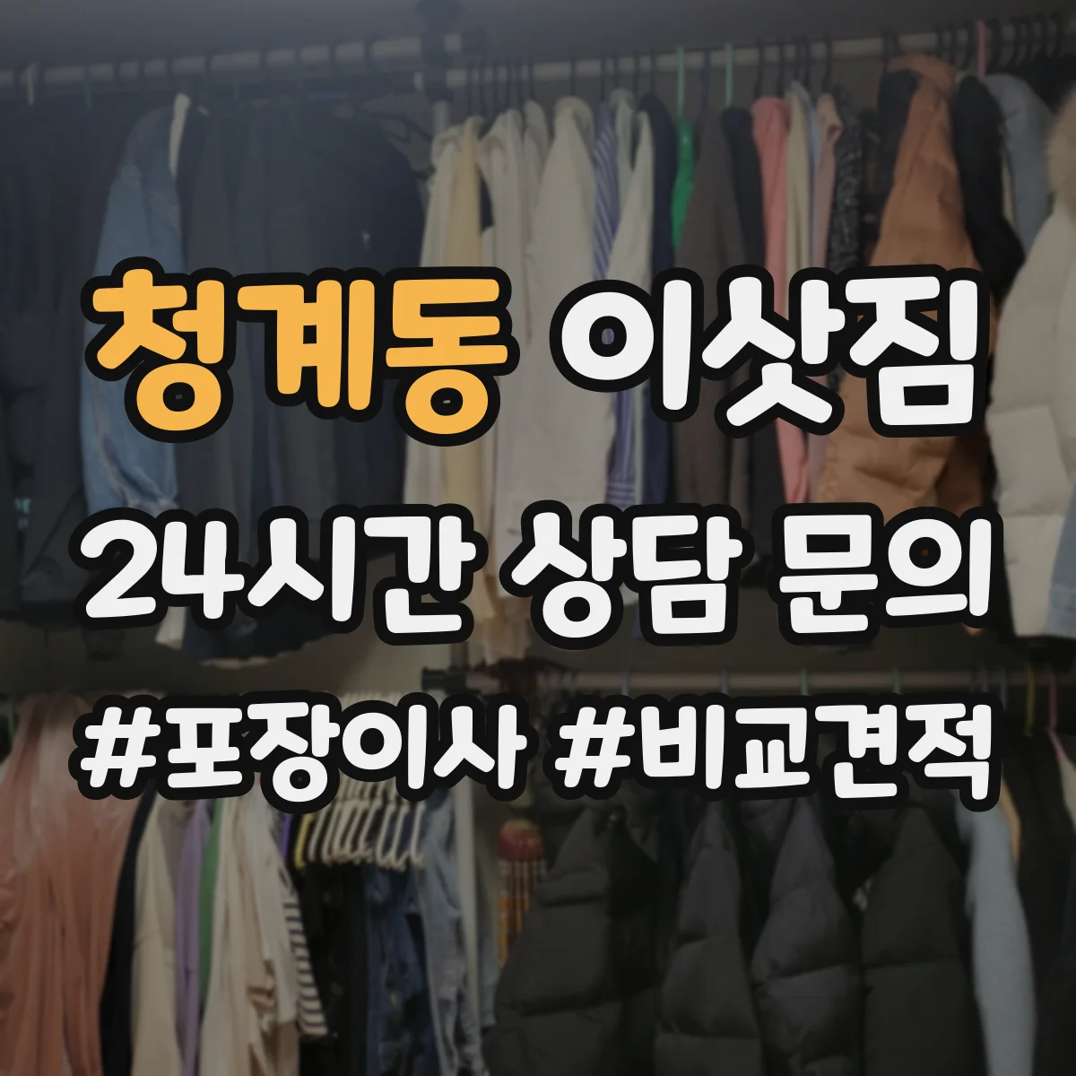 청계동 이삿짐