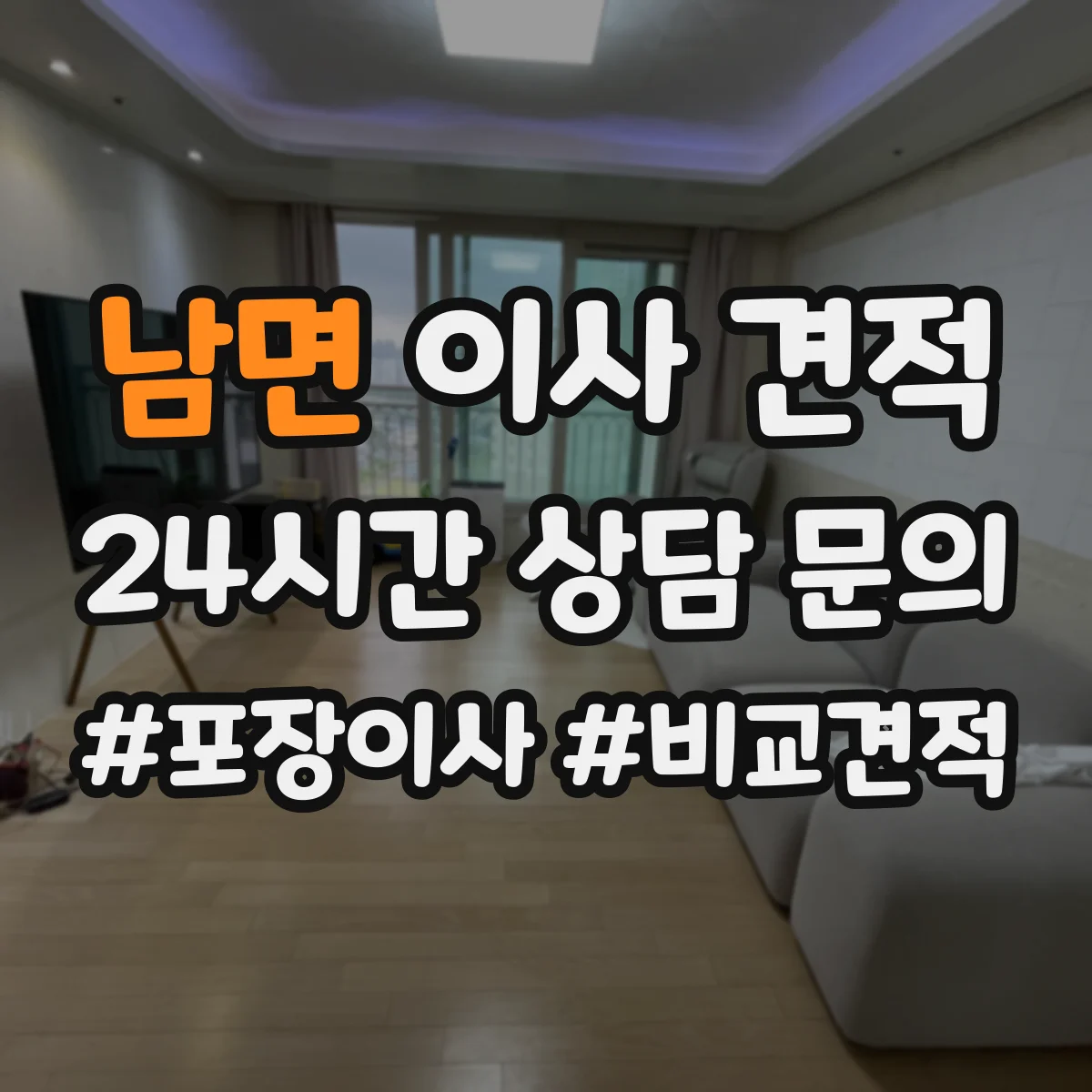 남면 이사 견적