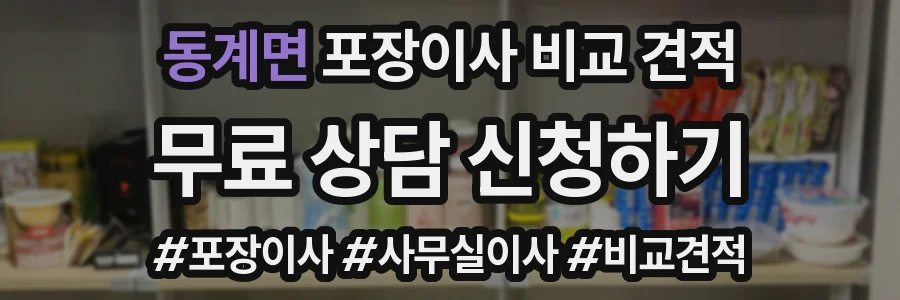 동계면 포장이사 비교 견적