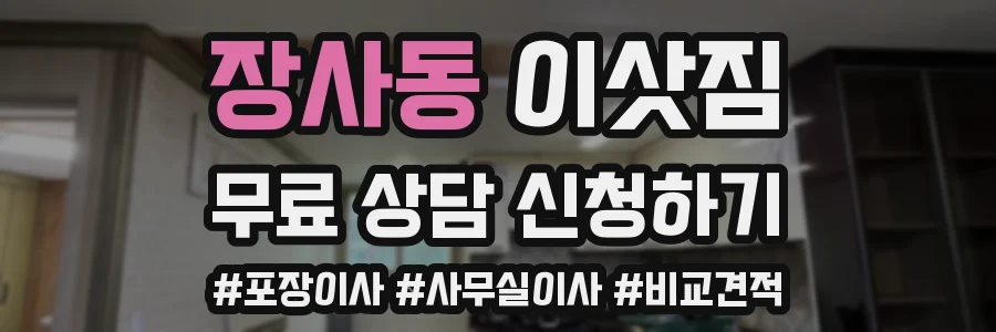 장사동 이삿짐