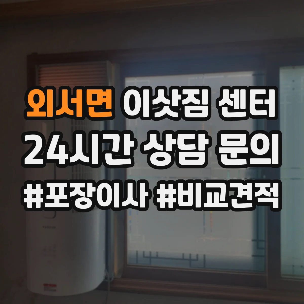 외서면 이삿짐 센터