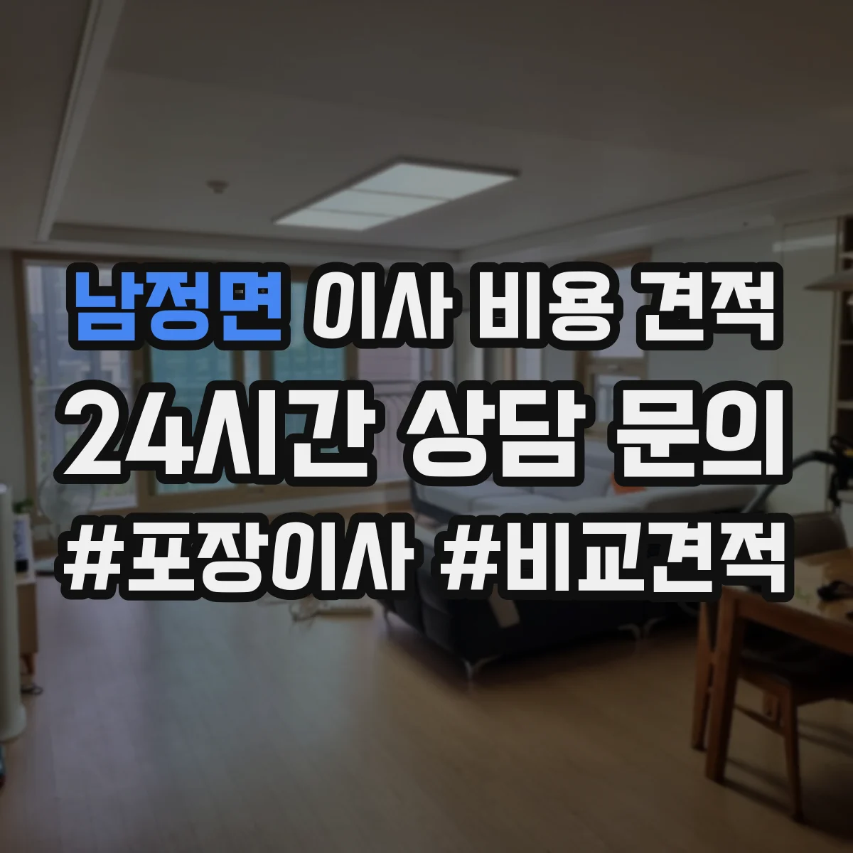 남정면 이사 비용 견적