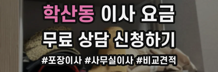 학산동 이사 요금