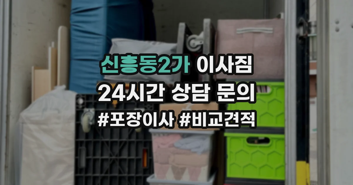 신흥동2가 이사짐