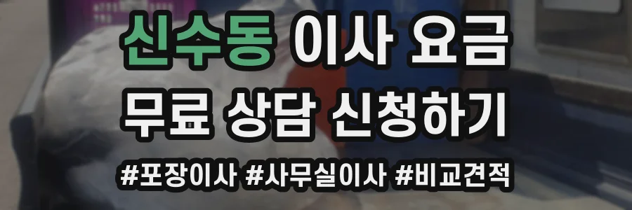 신수동 이사 요금