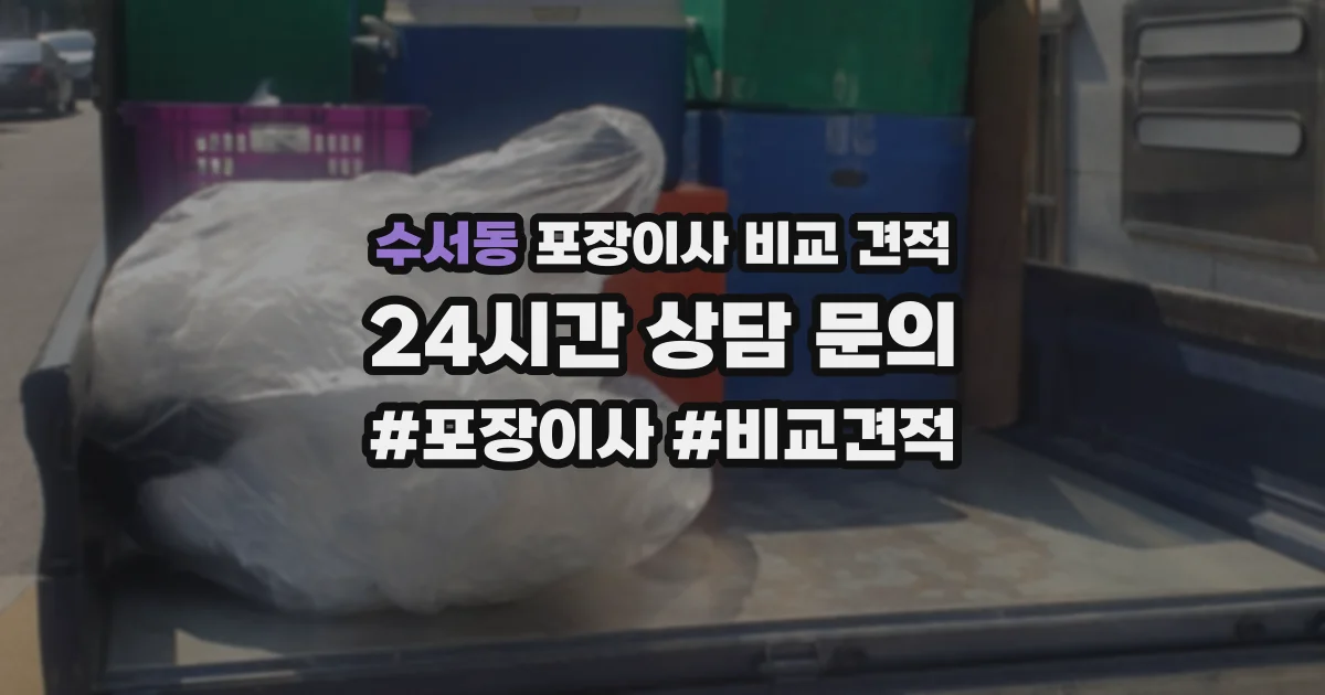수서동 포장이사 비교 견적