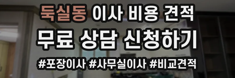 둑실동 이사 비용 견적