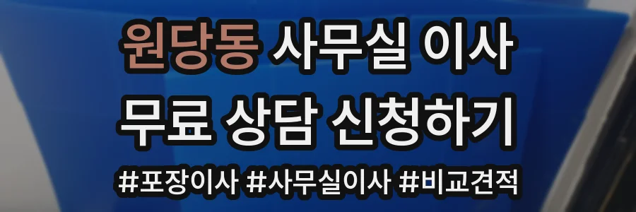 원당동 사무실 이사