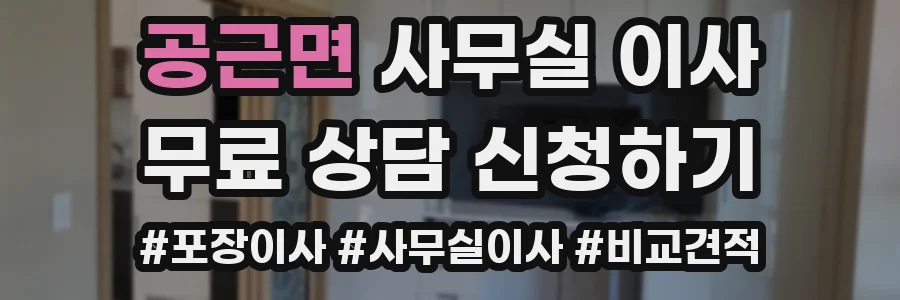 공근면 사무실 이사
