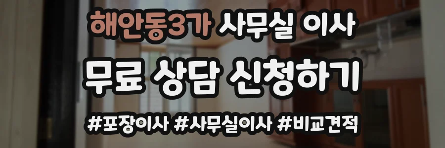 해안동3가 사무실 이사