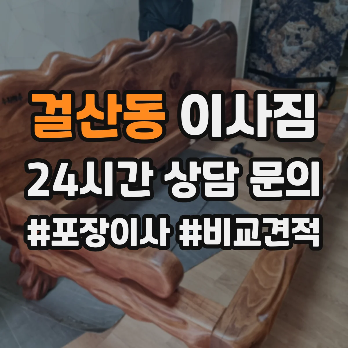 걸산동 이사짐