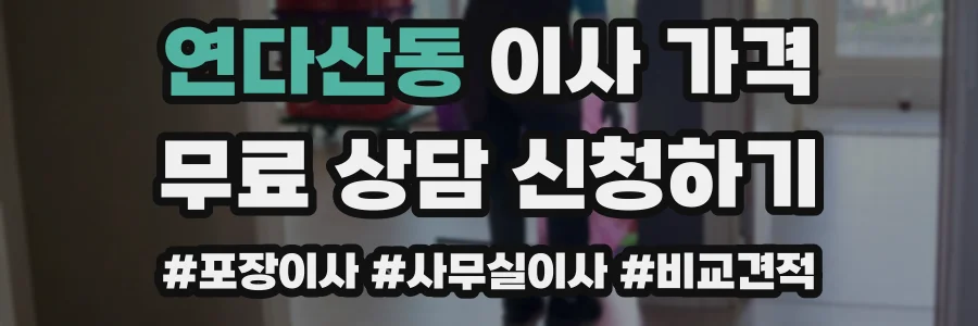 연다산동 이사 가격