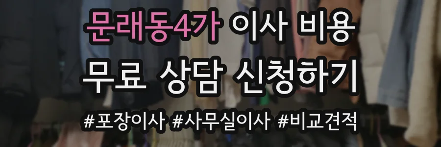 문래동4가 이사 비용