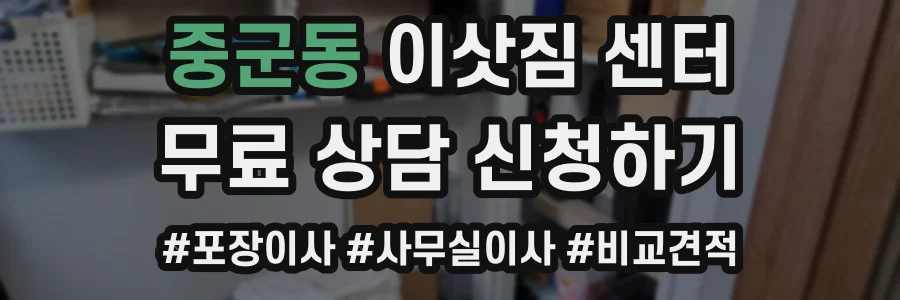 중군동 이삿짐 센터