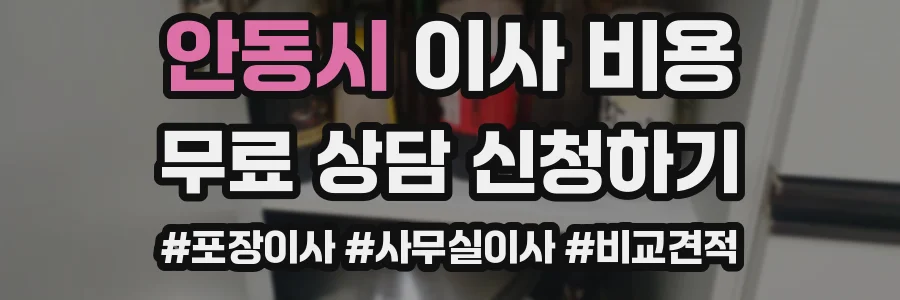안동시 이사 비용