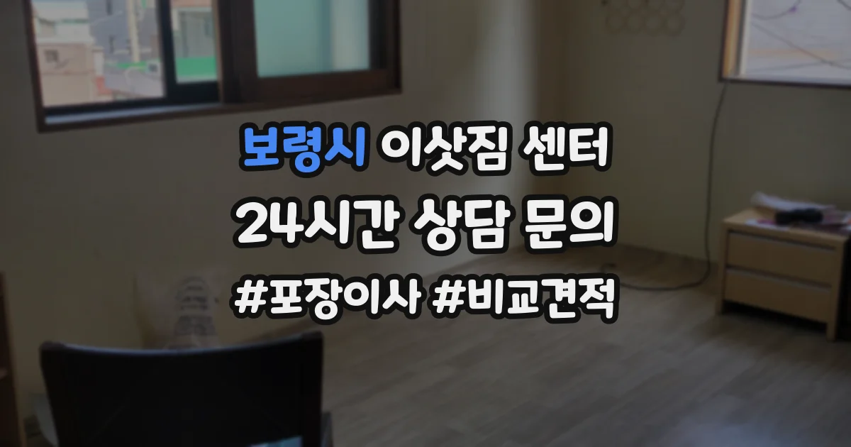 보령시 이삿짐 센터