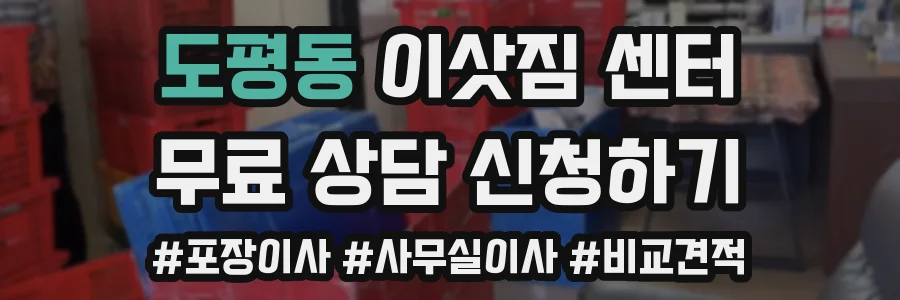 도평동 이삿짐 센터
