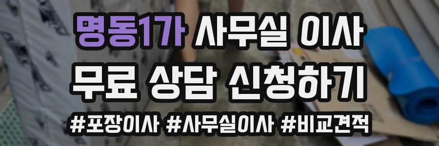 명동1가 사무실 이사