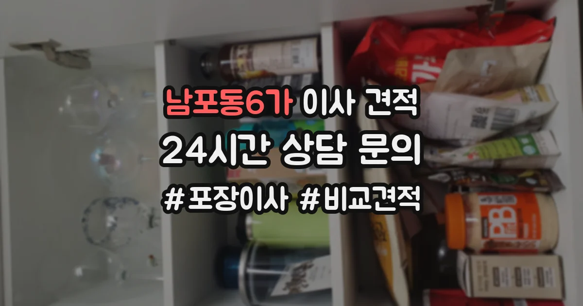남포동6가 이사 견적
