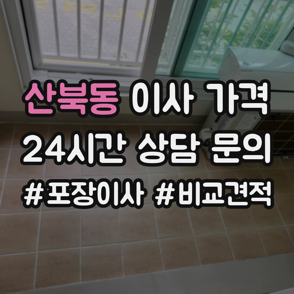 산북동 이사 가격