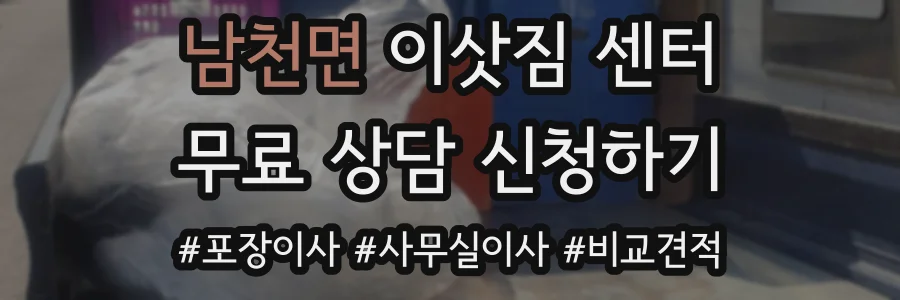남천면 이삿짐 센터