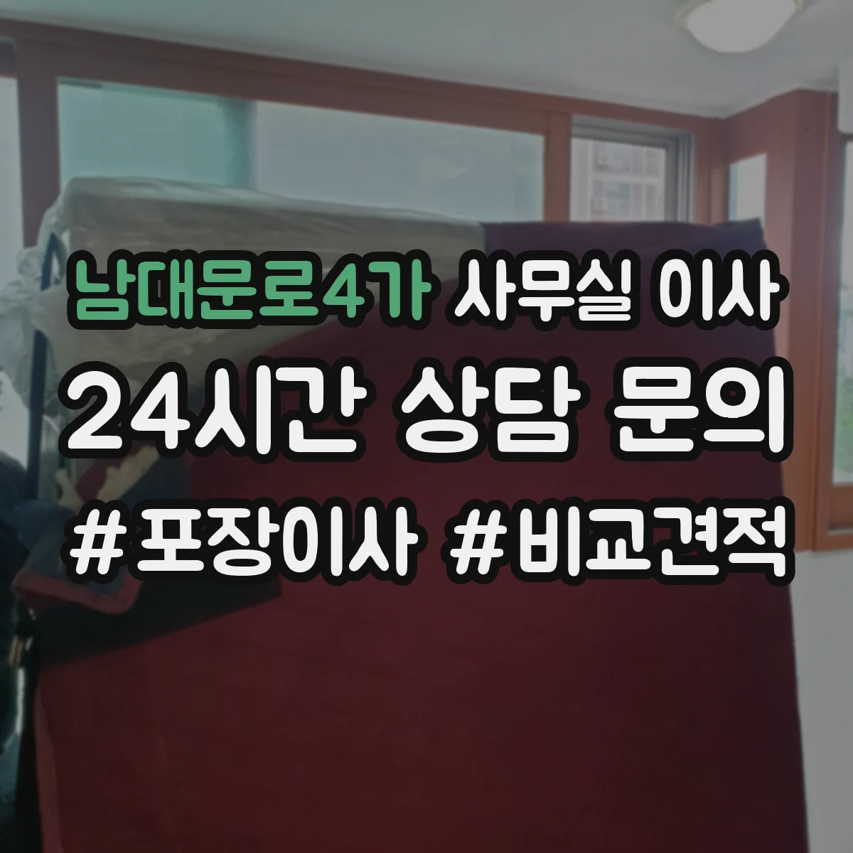 남대문로4가 사무실 이사