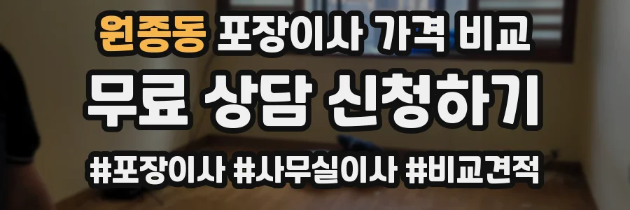 원종동 포장이사 가격 비교