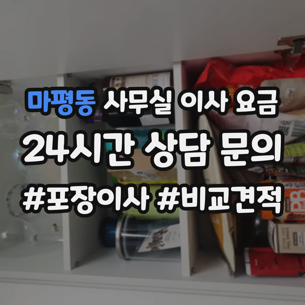 마평동 사무실 이사 요금