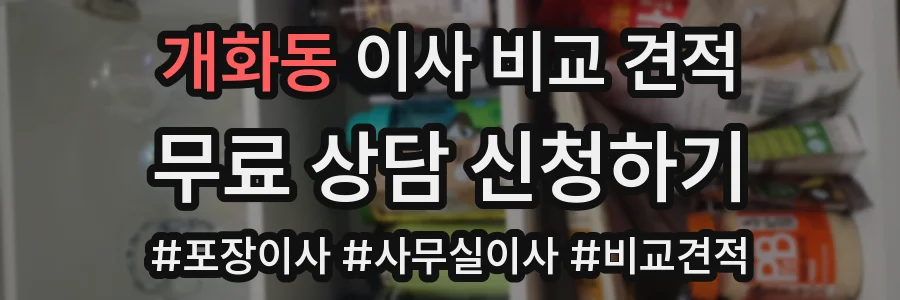 개화동 이사 비교 견적