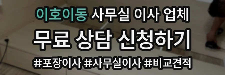 이호이동 사무실 이사 업체