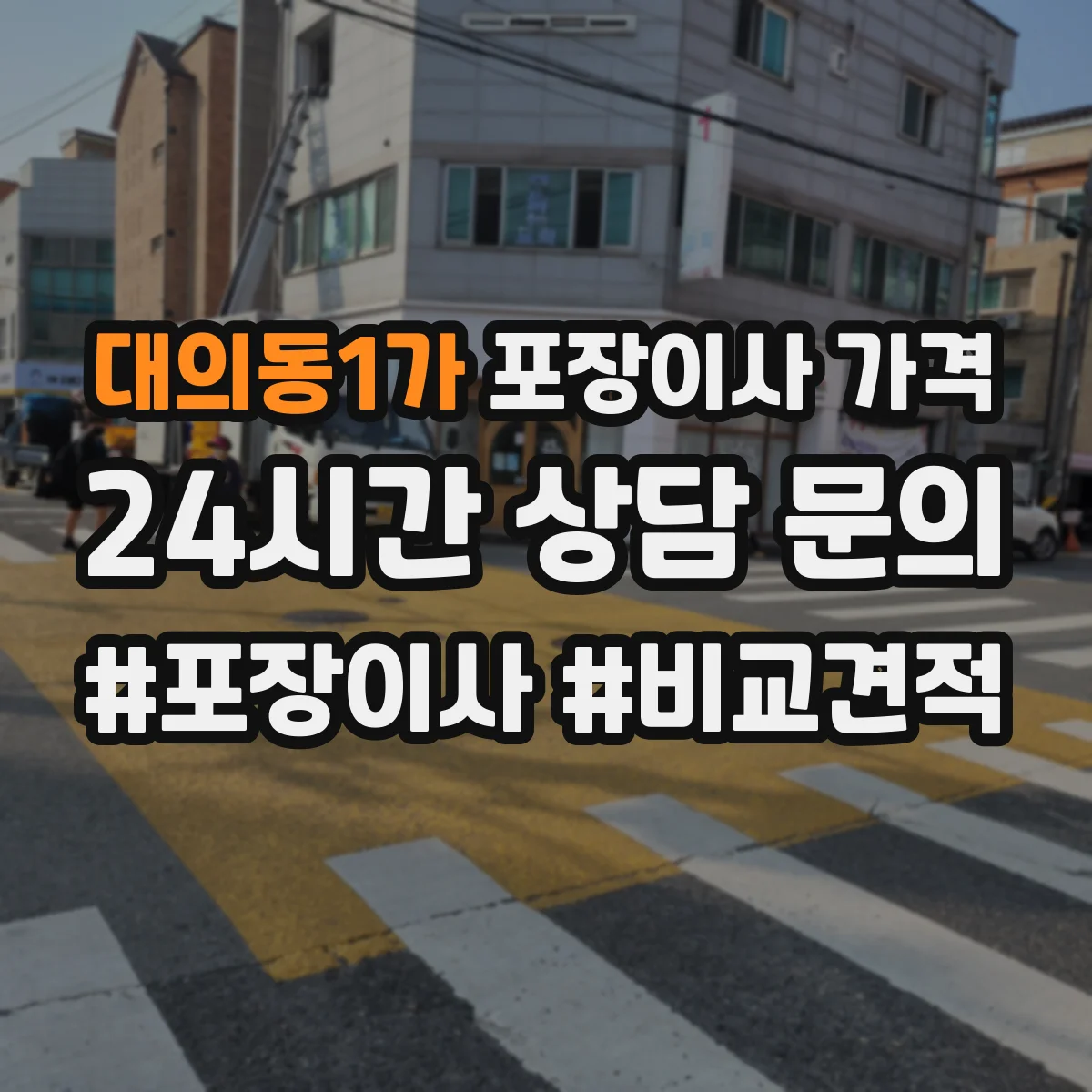 대의동1가 포장이사 가격