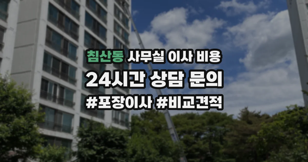 침산동 사무실 이사 비용