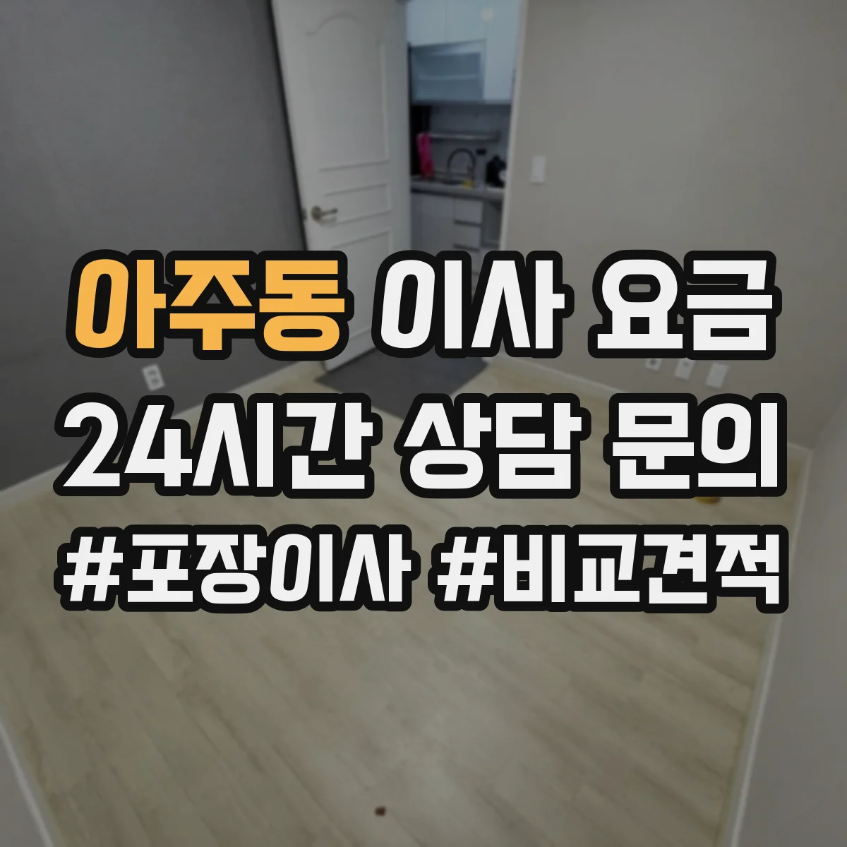 아주동 이사 요금
