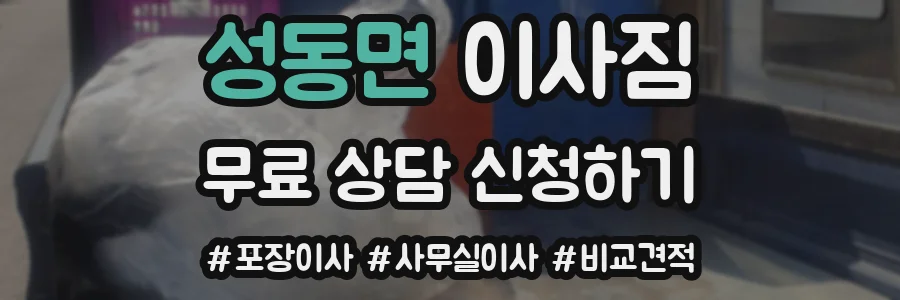 성동면 이사짐